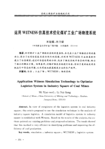 【矿业工程】运用wITNESS仿真技术优化煤矿工业广场物流系统