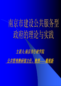 南京市建设公共服务型政府的理论与实践