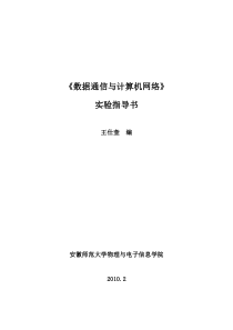 数据通信与计算机网络实验指导书