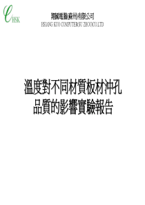 温度对不同材质板材冲孔品质的影响实验报告