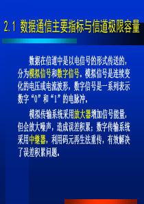 数据通信主要指标与信道极限容量