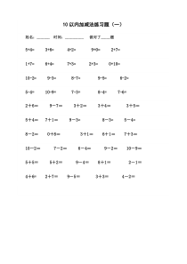 【免费下载】10以内加减法口算题每套50题共7套可直接打印