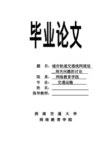 城市轨道交通线网规划相关问题的讨论