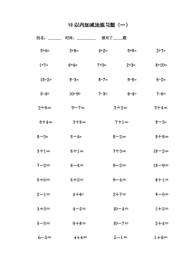 【免费下载】10以内加减法练习题已排版-每页100题-可直接打印