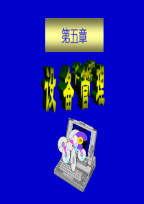 操作系统第五章设备管理  2012-11