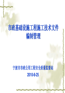 市政基础设施工程施工技术文件编制