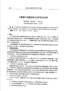 【矿山建设】丁集煤矿井壁结构与支护形式分析