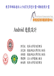 Android 游戏程式设计课程