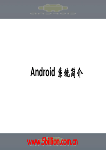 Android 系统简介