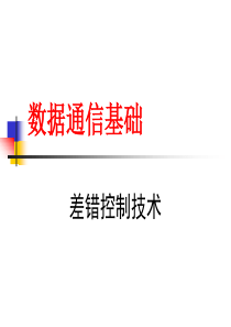 数据通信基础02