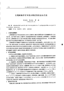 【矿山建设】云驾岭铁矿矿井充水特征及防治水方法