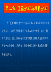 2 第2章  理论分布与抽样分布