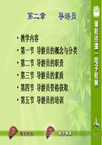 2 第二章    导游员