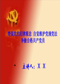 增强党的纪律观念-争当合格共产党员-(学习课件)精讲