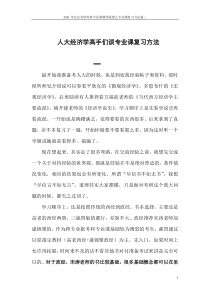 人大经济学高手们谈专业课复习方法