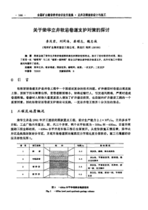 【矿山建设】关于荣华立并软岩巷道支护对策的探讨