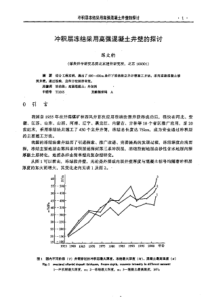 【矿山建设】冲积层冻结采用高强混凝土井壁的探讨