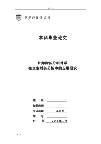 本科毕业论文设计-杜邦财务分析报告体系研究-杜邦财务分析报告体系在上市公司管理系统应用地研究