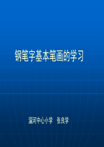 《硬笔书法》(8个基本笔画图解)PPT课件