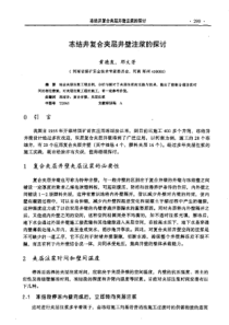 【矿山建设】冻结井复合夹层井壁注浆的探讨