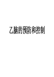 乙脑预防和控制