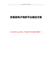 县域电子商务平台项目实施方案