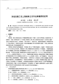 【矿山建设】冻结法施工在上海地铁立交车站穿越段的应用