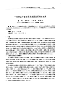 【矿山建设】千米深立井壁后深孔高压注浆堵水技术