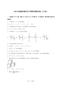 福州市2016届中考数学模拟试卷(4月份)含答案解析