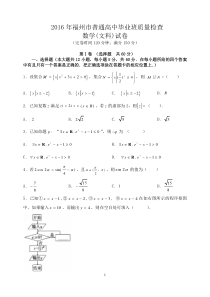 福州市2016年3月普通高中毕业班质量检查 (文科数学Word版含答案)