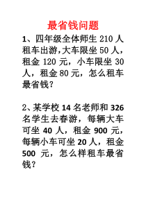 四年级下册数学有关最省钱的解决问题