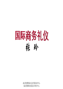 讲义―国际商务礼仪2011.5.19--北大ppt