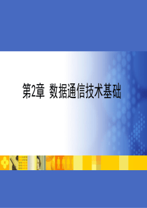 数据通信技术基础