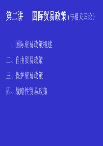 第二讲 国际贸易理论、政策