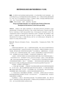 教育管理信息系统互操作通信模型设计与实现