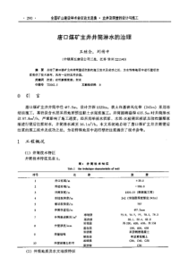 【矿山建设】唐口煤矿主井井筒淋水的治理