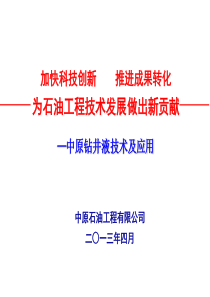 中原油田钻井液技术研究及应用(定稿)