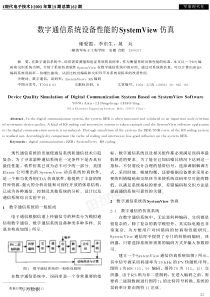 数字通信系统设备性能的systemview仿真