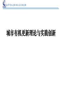 城市有机更新理论与实践创新