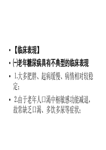 第八章老人代谢与内分泌系统疾病