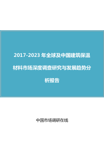 中国建筑保温材料市场调查研究报告