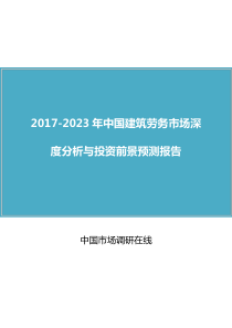 中国建筑劳务市场分析报告