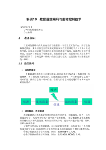 数据通信编码与差错控制技术