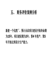 工程经济学案例分析