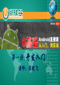 课件_Android在线课_开发入门