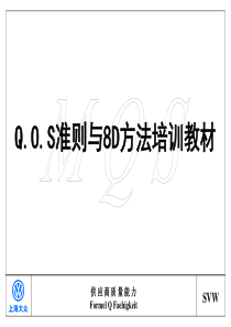 Q.O.S准则与8D方法培训教材