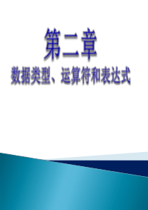 C语言-2数据类型、运算符和表达式