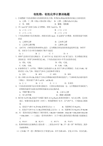 2011年新课标高考有机专题复习(选修5)：有机化学计算训练题