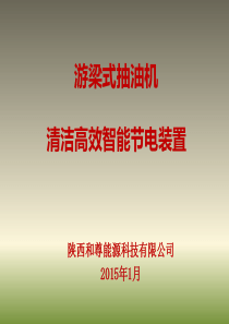 2游梁式抽油机清洁高效智能节电装置