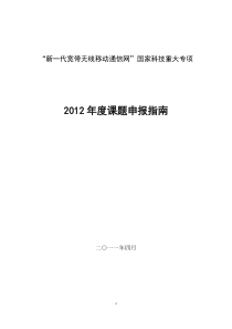 新一代宽带无线移动通信网国家科技重大专项XXXX年度课题申报指南